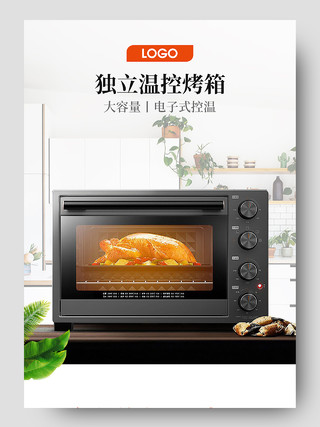 白色电商淘宝天猫京东大容量独立温控电烤箱电器详情页